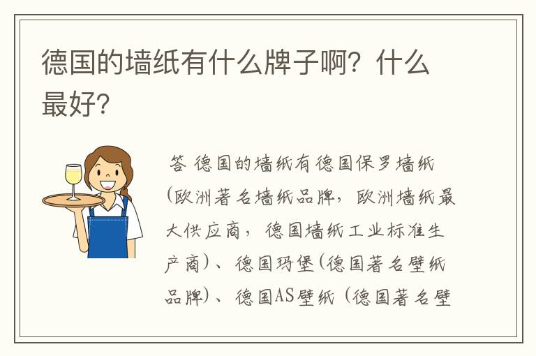 德国的墙纸有什么牌子啊？什么最好？