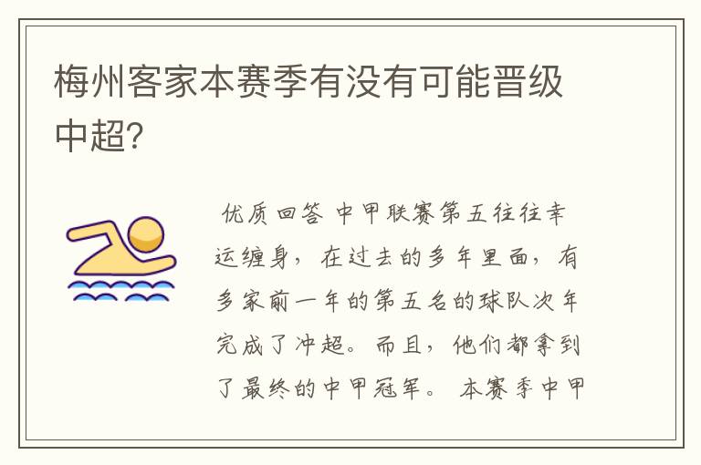 梅州客家本赛季有没有可能晋级中超？