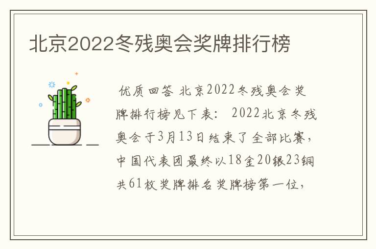 北京2022冬残奥会奖牌排行榜