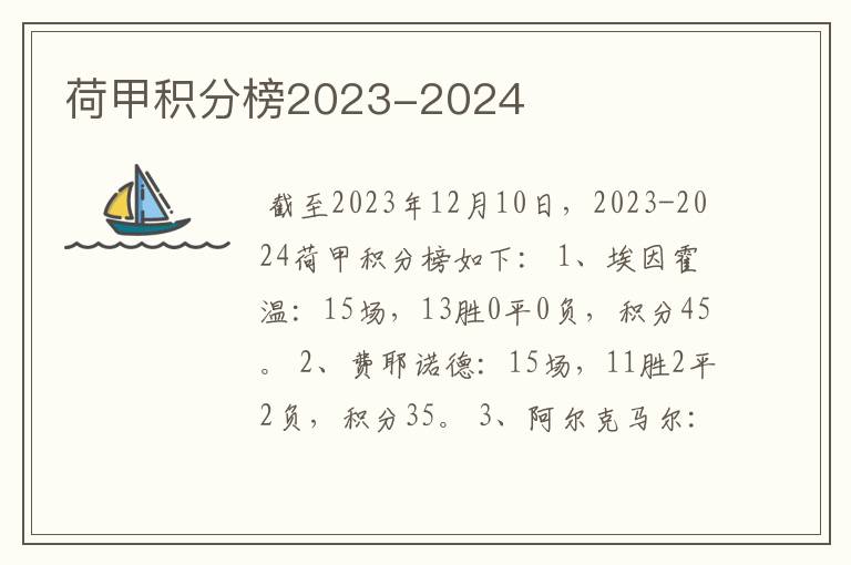 荷甲积分榜2023-2024