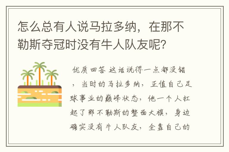 怎么总有人说马拉多纳，在那不勒斯夺冠时没有牛人队友呢？