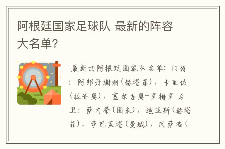 阿根廷国家足球队 最新的阵容 大名单？