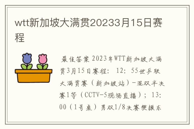 wtt新加坡大满贯20233月15日赛程