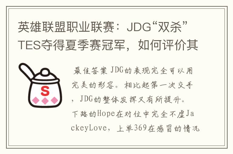 英雄联盟职业联赛：JDG“双杀”TES夺得夏季赛冠军，如何评价其表现？