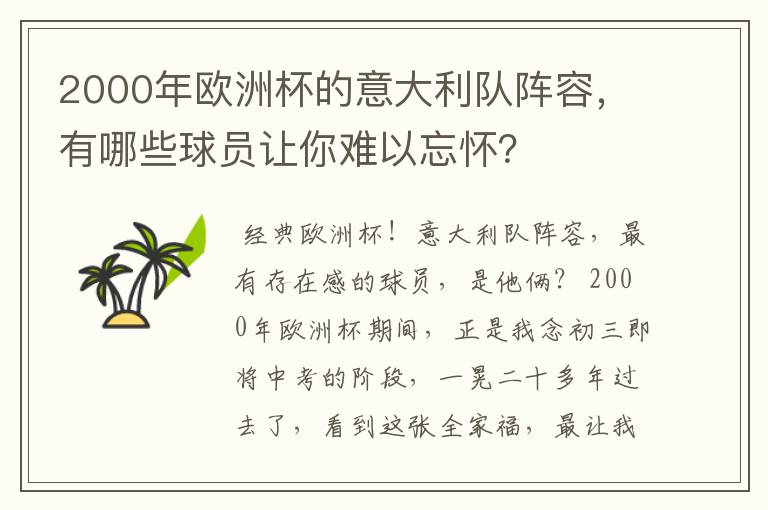 2000年欧洲杯的意大利队阵容，有哪些球员让你难以忘怀？