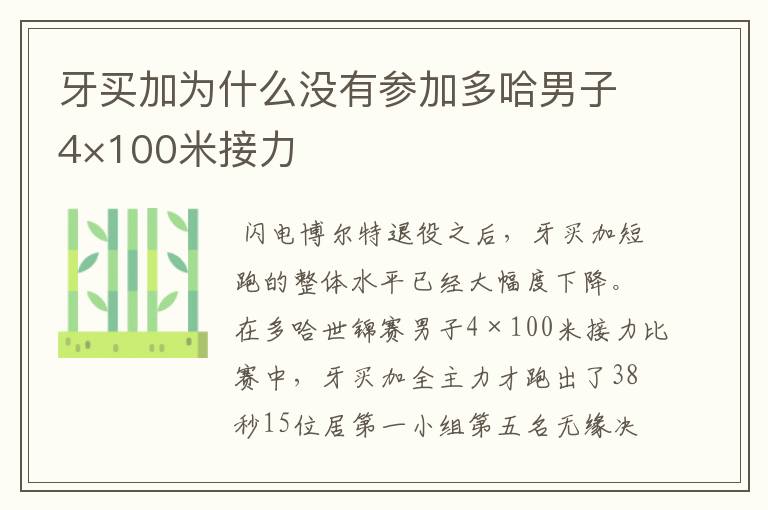 牙买加为什么没有参加多哈男子4×100米接力