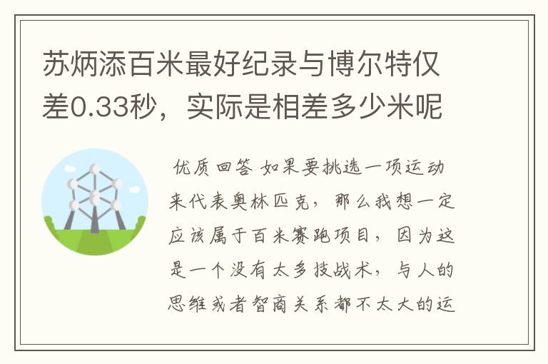 苏炳添百米最好纪录与博尔特仅差0.33秒，实际是相差多少米呢？