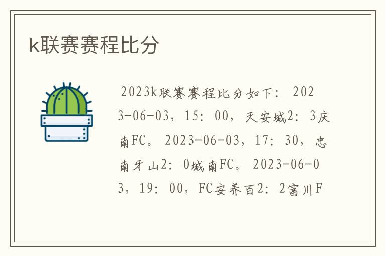 k联赛赛程比分