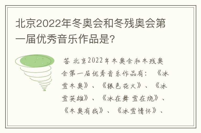 北京2022年冬奥会和冬残奥会第一届优秀音乐作品是?