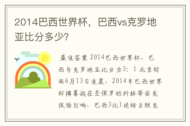 2014巴西世界杯，巴西vs克罗地亚比分多少？