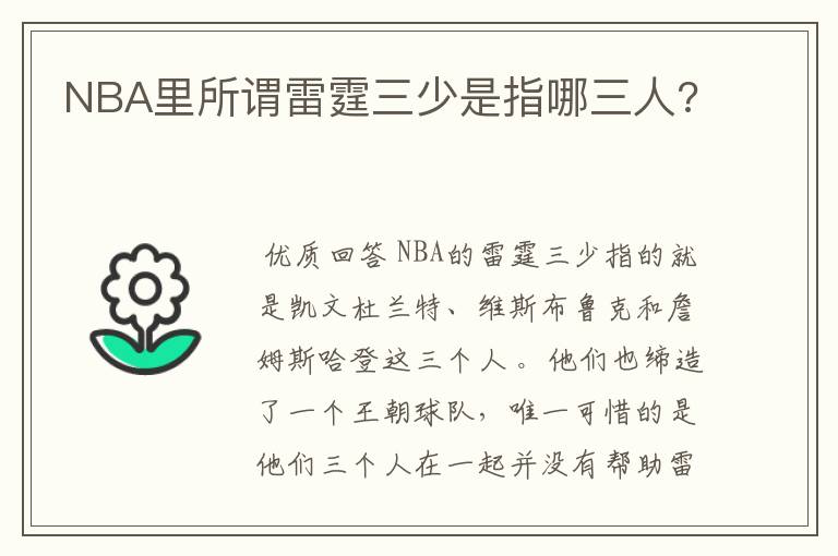 NBA里所谓雷霆三少是指哪三人?