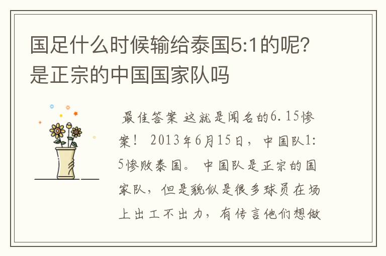 国足什么时候输给泰国5:1的呢？是正宗的中国国家队吗