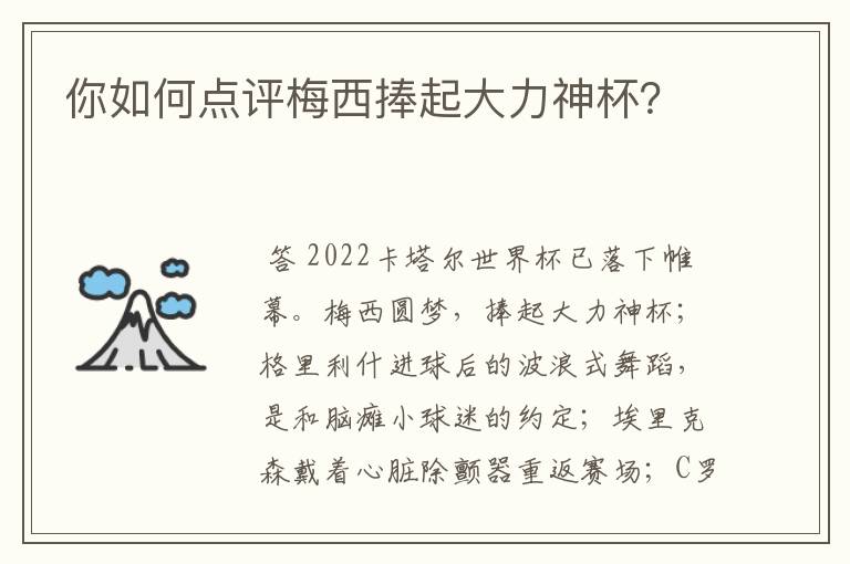 你如何点评梅西捧起大力神杯？