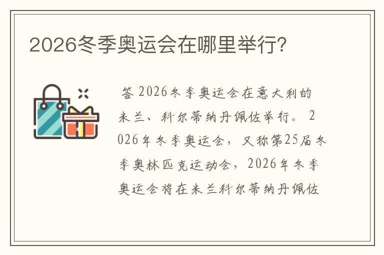 2026冬季奥运会在哪里举行？