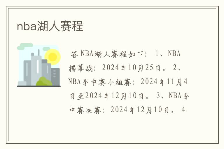 nba湖人赛程