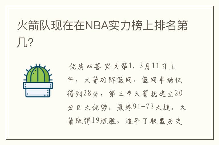 火箭队现在在NBA实力榜上排名第几？