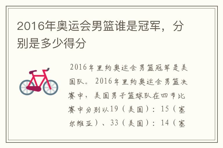 2016年奥运会男篮谁是冠军，分别是多少得分