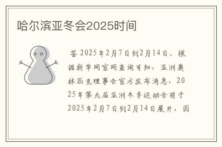 哈尔滨亚冬会2025时间