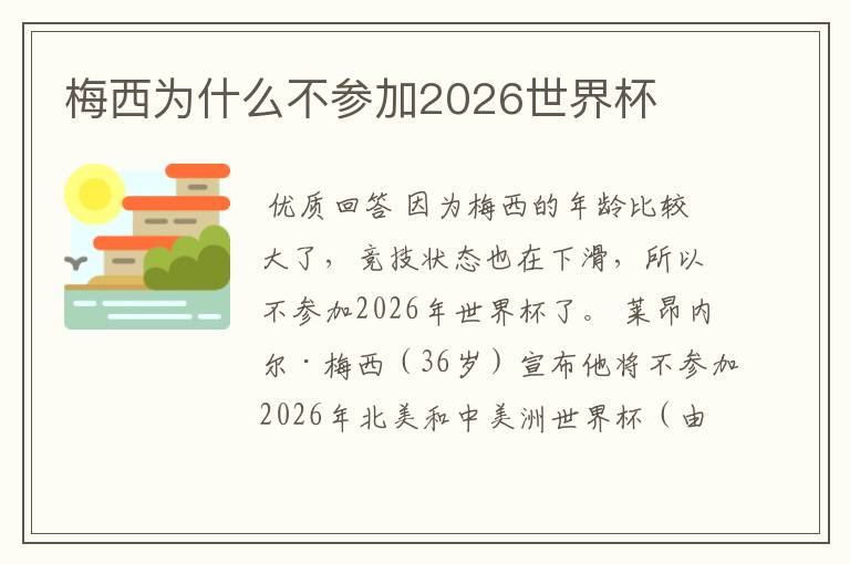 梅西为什么不参加2026世界杯