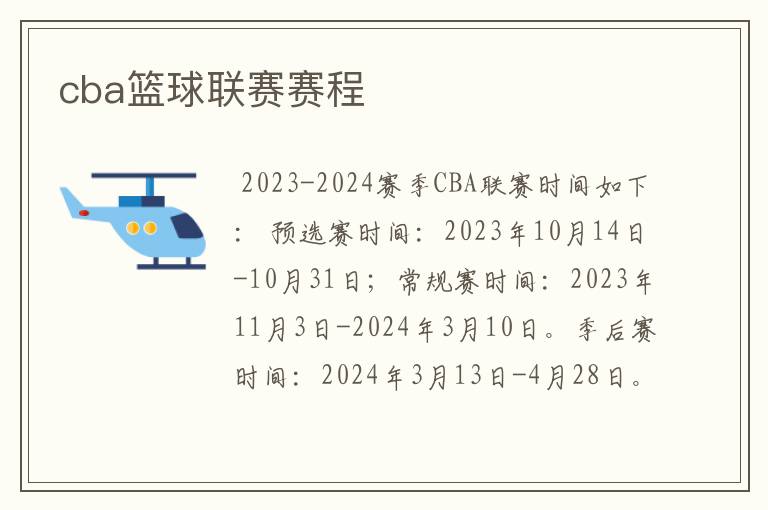 cba篮球联赛赛程