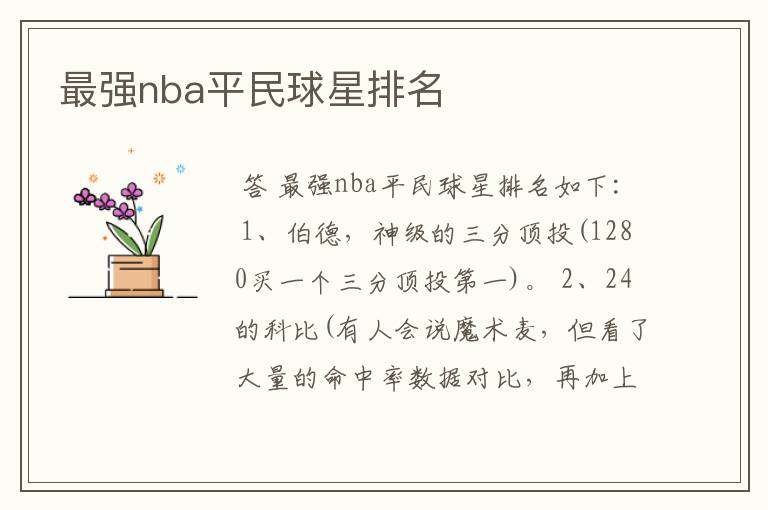 最强nba平民球星排名