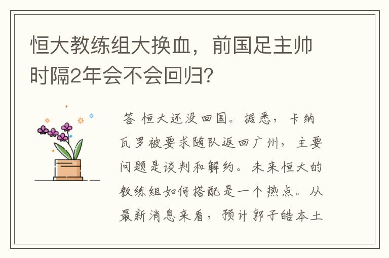 恒大教练组大换血，前国足主帅时隔2年会不会回归？