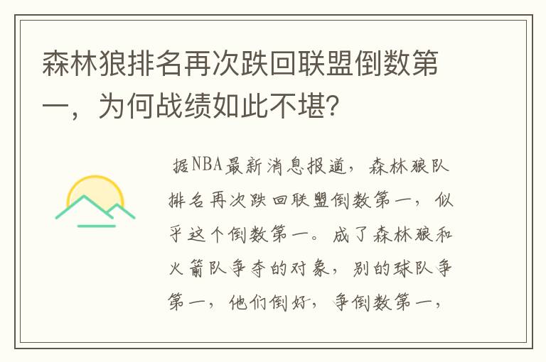 森林狼排名再次跌回联盟倒数第一，为何战绩如此不堪？