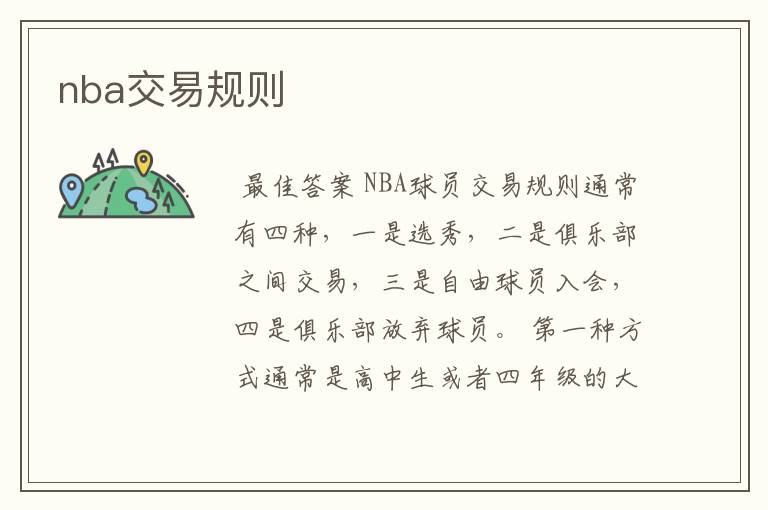 nba球员交易规则