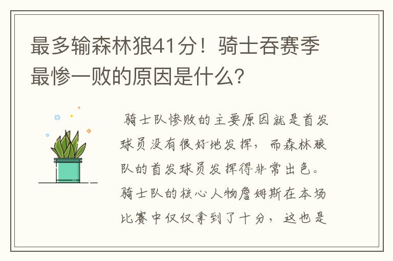 最多输森林狼41分！骑士吞赛季最惨一败的原因是什么？