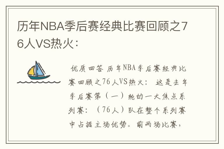 历年NBA季后赛经典比赛回顾之76人VS热火：