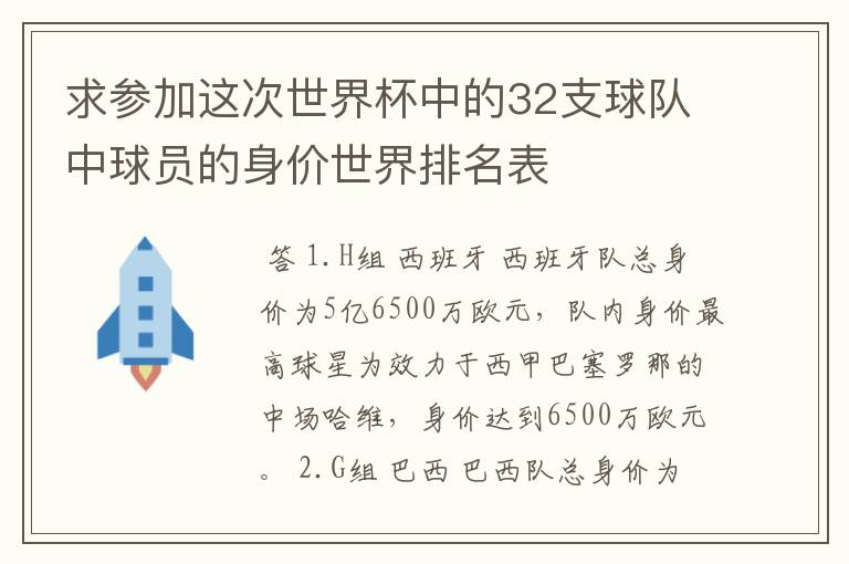 求参加这次世界杯中的32支球队中球员的身价世界排名表