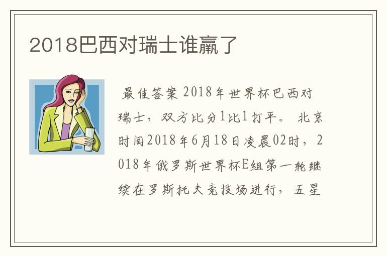 2018巴西对瑞士谁羸了