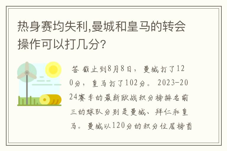 热身赛均失利,曼城和皇马的转会操作可以打几分?