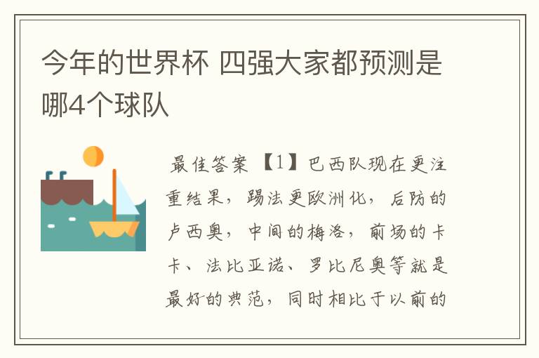 今年的世界杯 四强大家都预测是哪4个球队