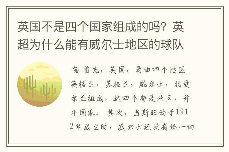 英国不是四个国家组成的吗？英超为什么能有威尔士地区的球队？为什么没有苏格兰和北爱的球队？