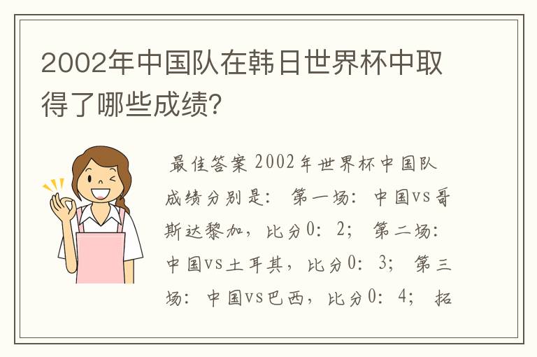 2002年中国队在韩日世界杯中取得了哪些成绩？