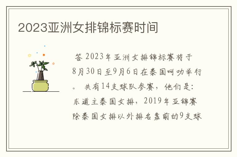 2023亚洲女排锦标赛时间