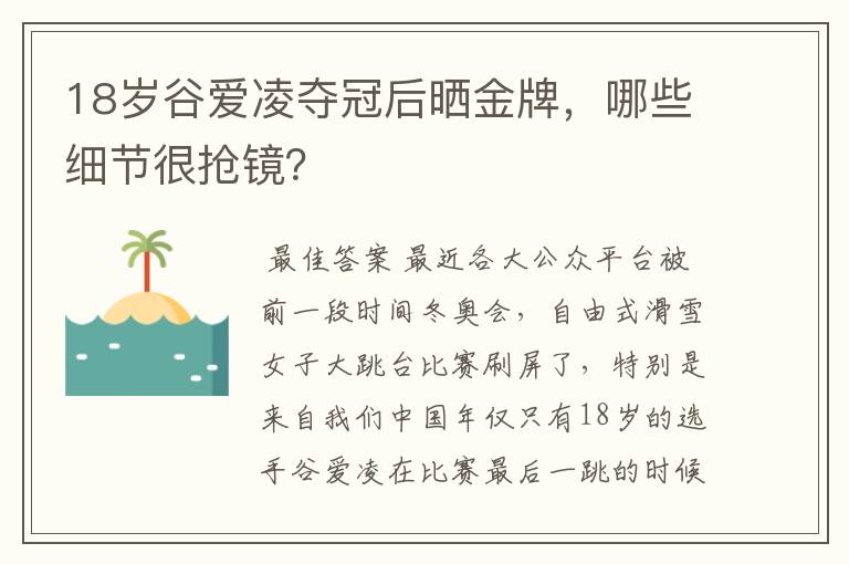 18岁谷爱凌夺冠后晒金牌，哪些细节很抢镜？