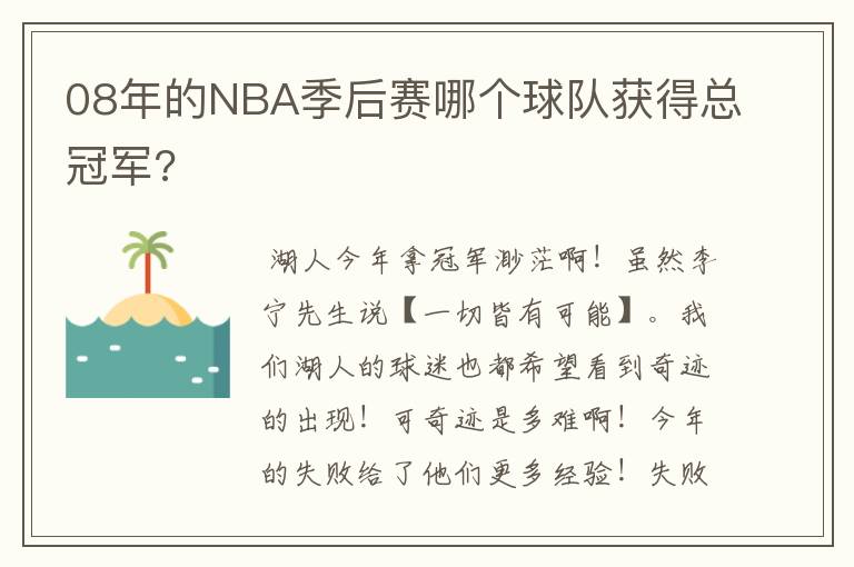 08年的NBA季后赛哪个球队获得总冠军?