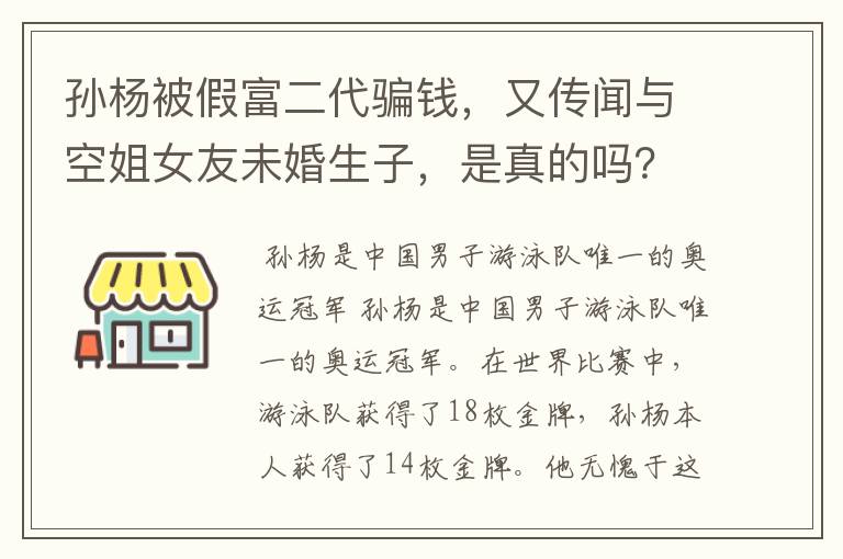 孙杨被假富二代骗钱，又传闻与空姐女友未婚生子，是真的吗？