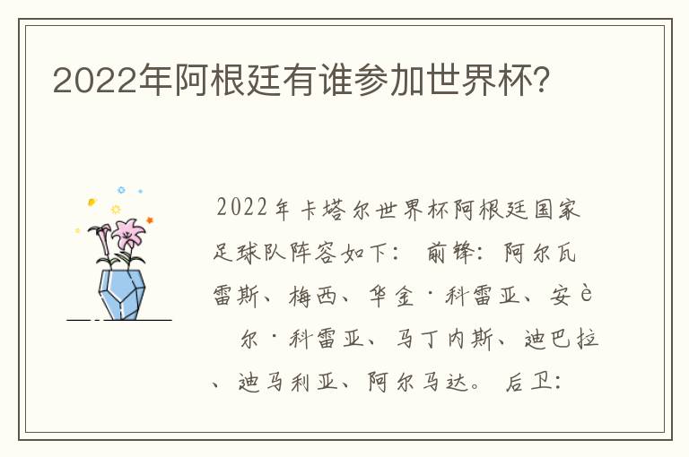 2022年阿根廷有谁参加世界杯？