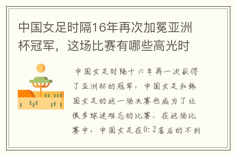 中国女足时隔16年再次加冕亚洲杯冠军，这场比赛有哪些高光时刻？