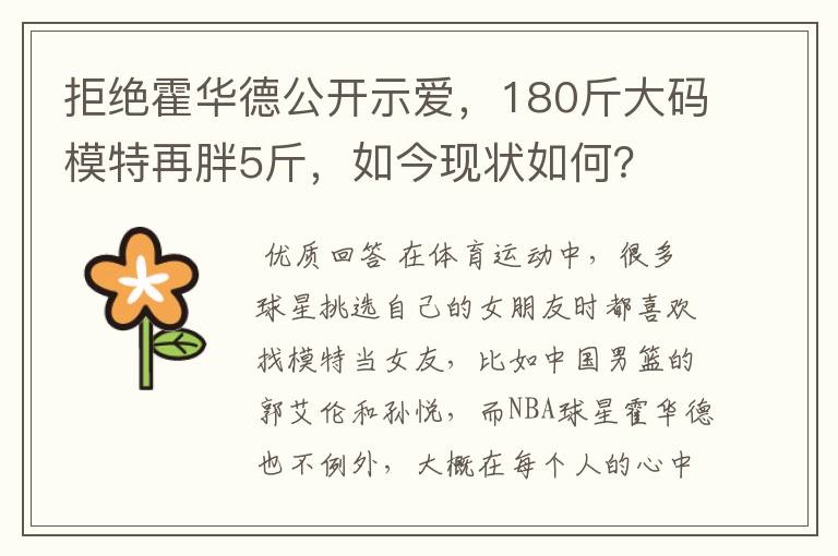 拒绝霍华德公开示爱，180斤大码模特再胖5斤，如今现状如何？