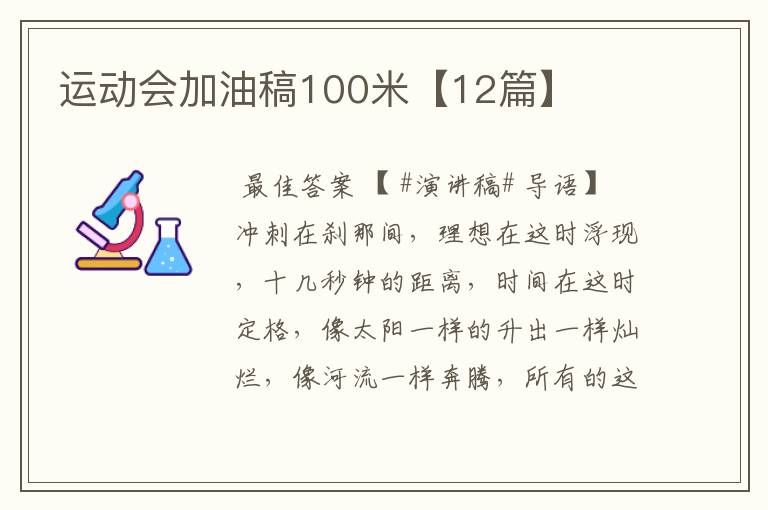 运动会加油稿100米【12篇】