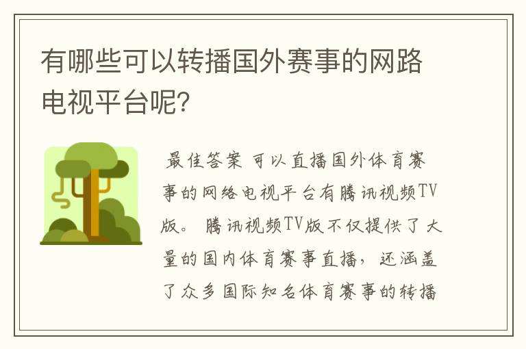 有哪些可以转播国外赛事的网路电视平台呢？