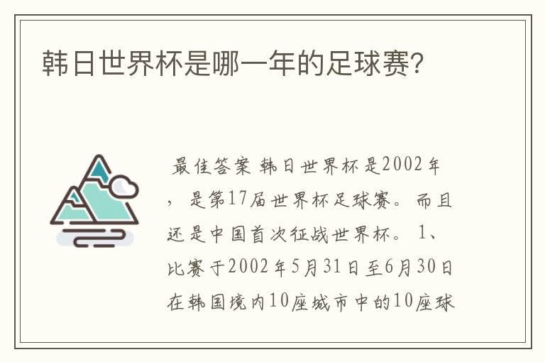 韩日世界杯是哪一年的足球赛？