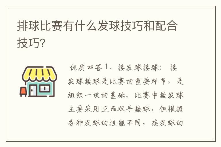 排球比赛有什么发球技巧和配合技巧？