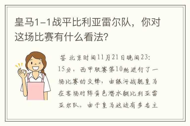 皇马1-1战平比利亚雷尔队，你对这场比赛有什么看法？