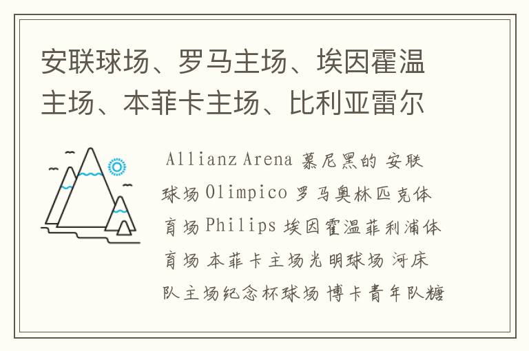 安联球场、罗马主场、埃因霍温主场、本菲卡主场、比利亚雷尔主场、博卡青年主场、河床主场的英文名称？