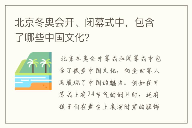 北京冬奥会开、闭幕式中，包含了哪些中国文化？